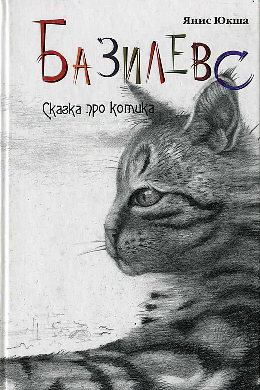 Обложка Базилевс