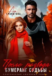 Обложка После развода. Бумеранг судьбы