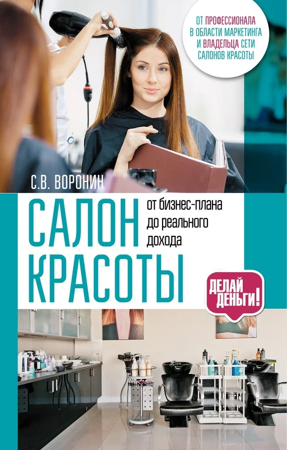 Обложка Салон красоты: от бизнес-плана до реального дохода
