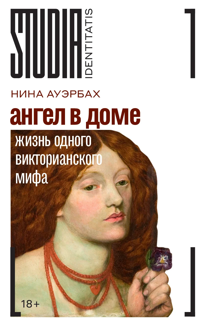 Обложка Ангел в доме. Жизнь одного викторианского мифа
