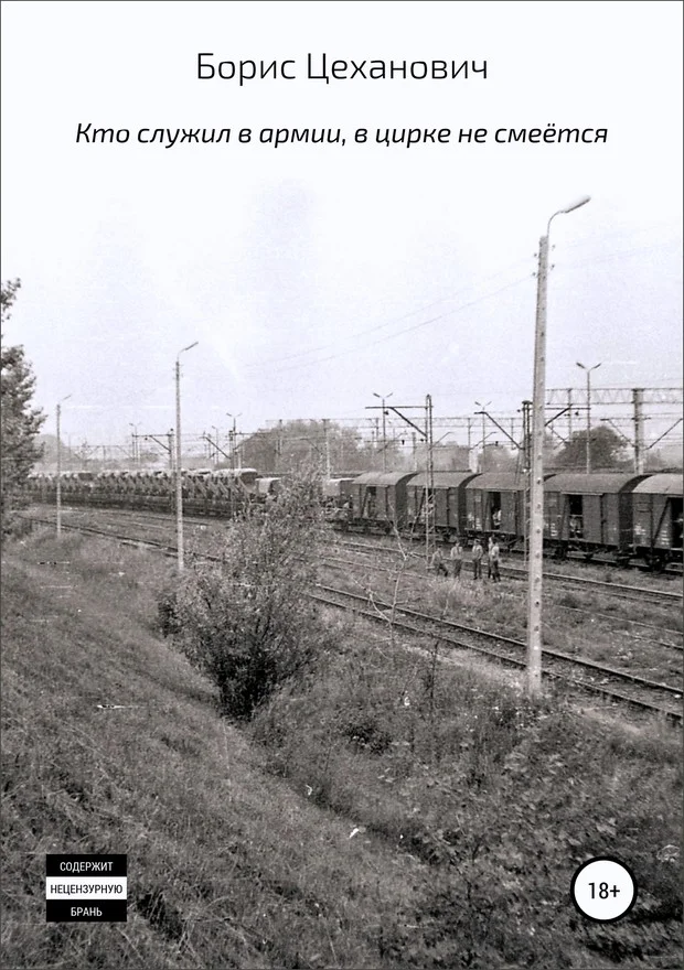 Обложка Кто служил в армии, в цирке не смеётся