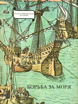 Обложка Борьба за моря. Эпоха великих географических открытий