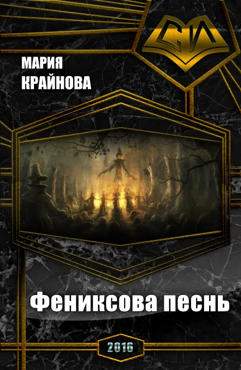 Обложка Фениксова песнь (СИ)