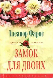 Обложка Замок для двоих