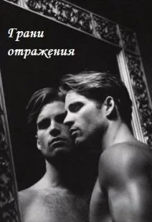 Обложка Грани отражения