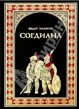 Обложка Согдиана
