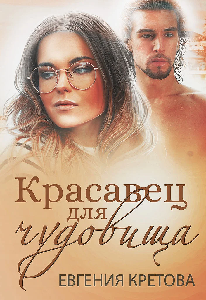 Обложка Красавец для чудовища