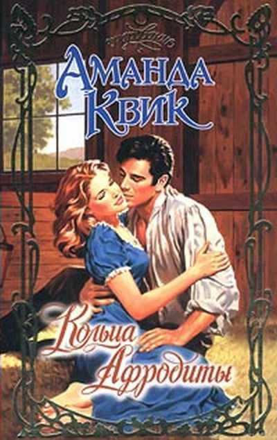 Обложка Кольца Афродиты