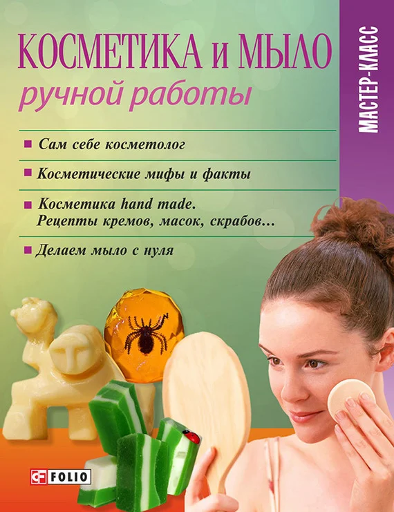 Обложка Косметика и мыло ручной работы