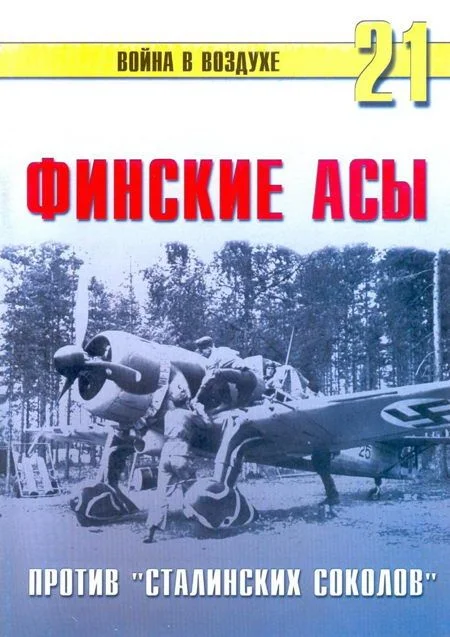 Обложка Финские асы против «сталинских соколов»
