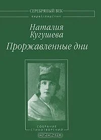 Обложка Проржавленные дни: Собрание стихотворений