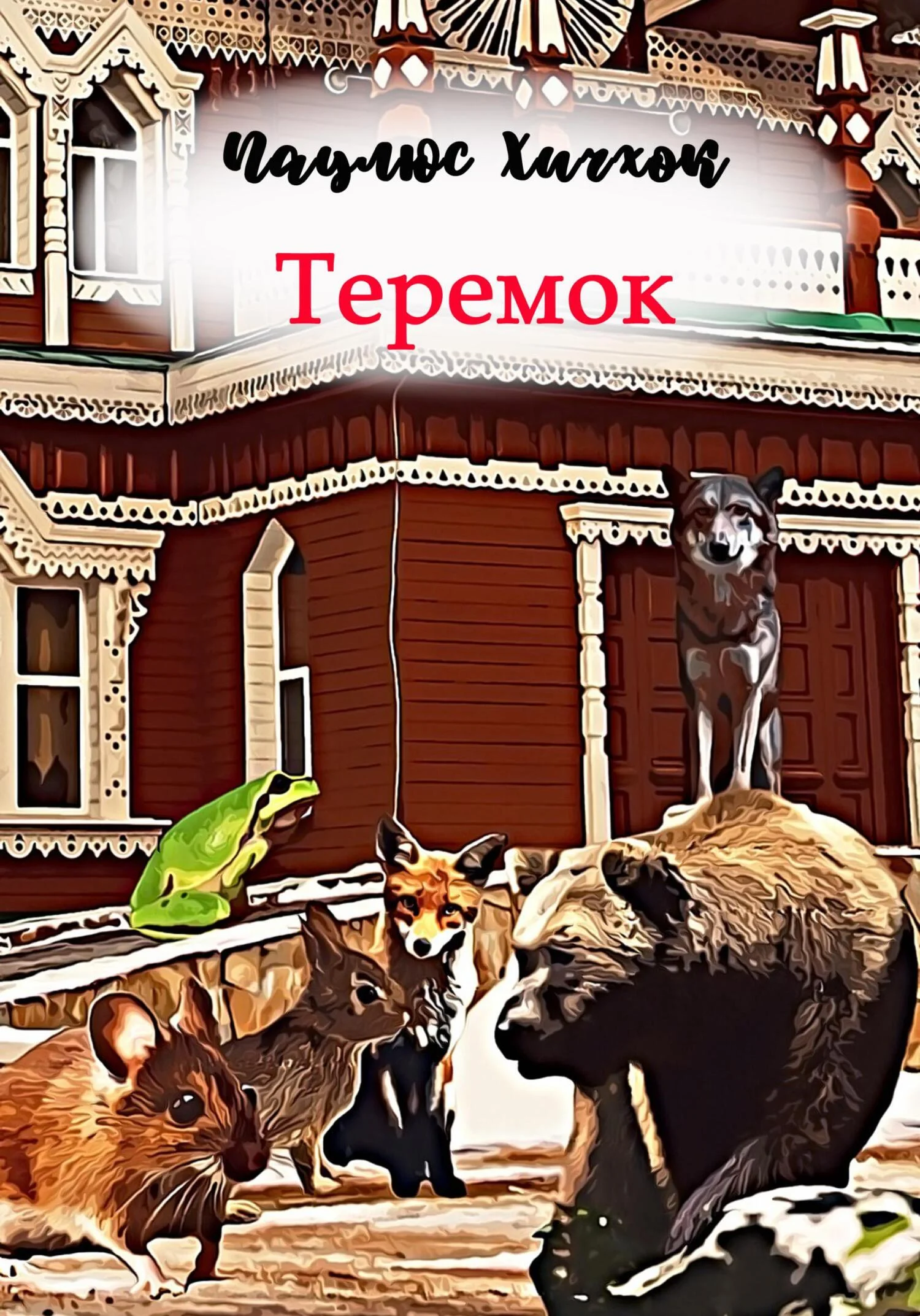 Обложка Теремок