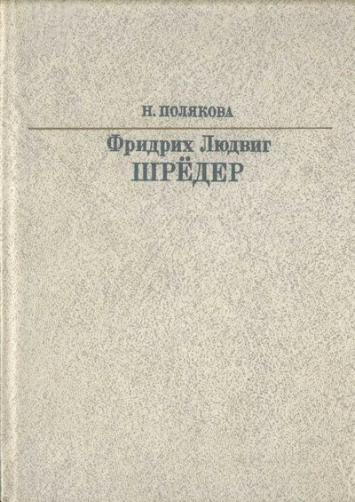Обложка Фридрих Людвиг Шрёдер