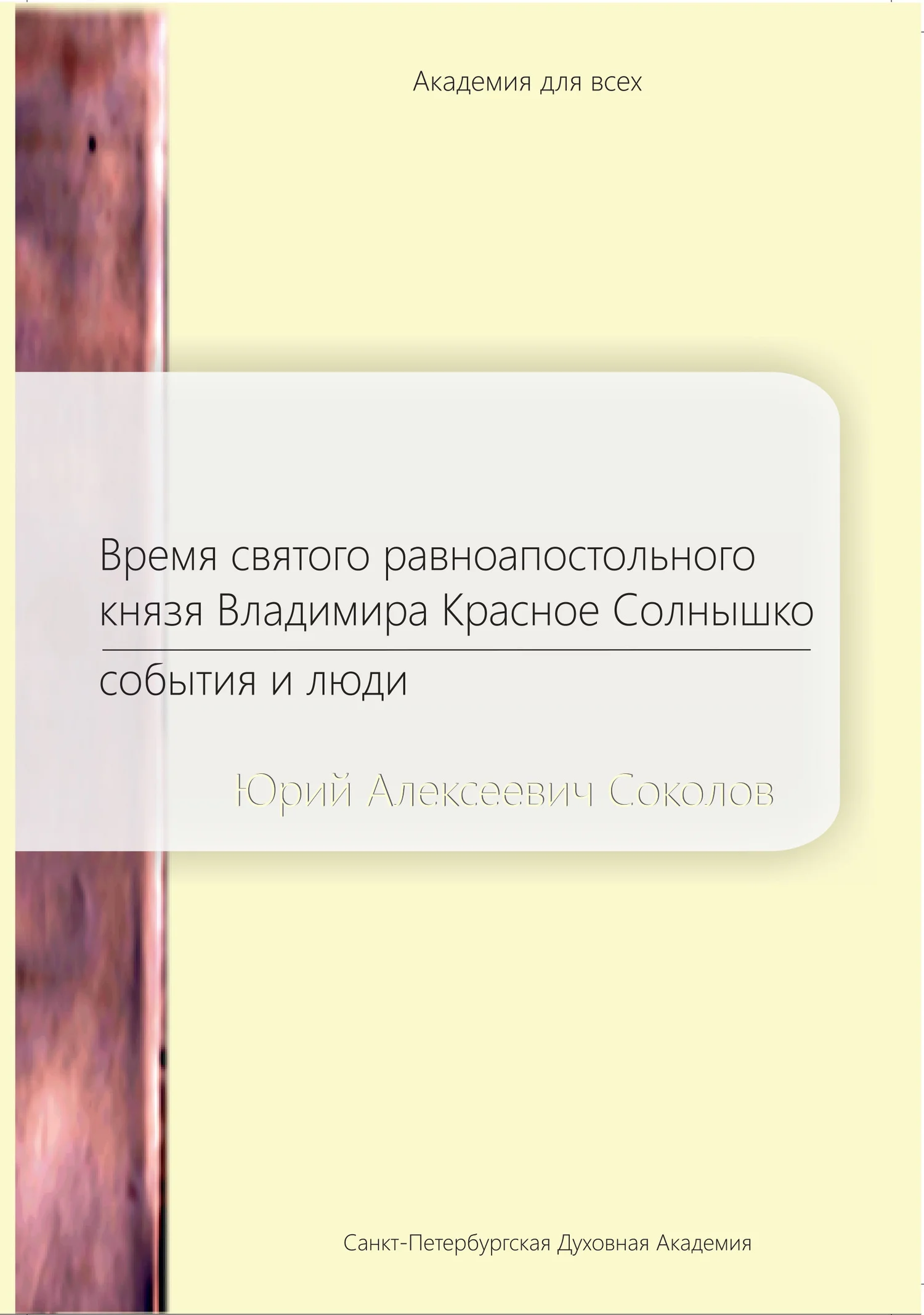 Обложка Время святого равноапостольного князя Владимира Красное Солнышко. События и люди