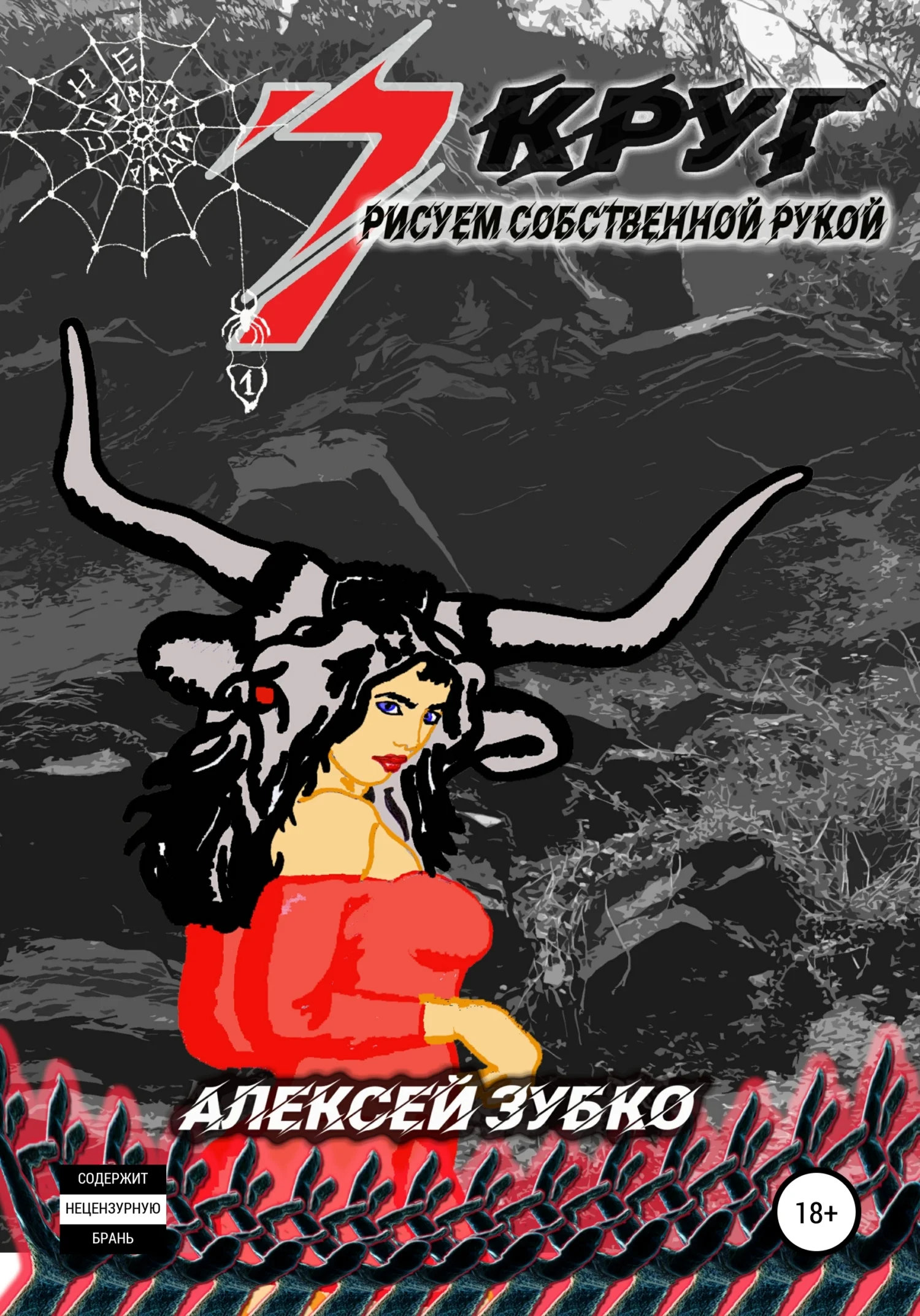 Обложка Седьмой круг рисуем собственной рукой