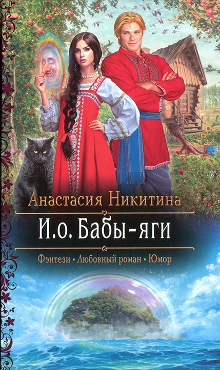 Обложка И.о. Бабы-яги