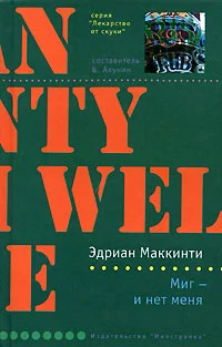 Обложка Миг - и нет меня