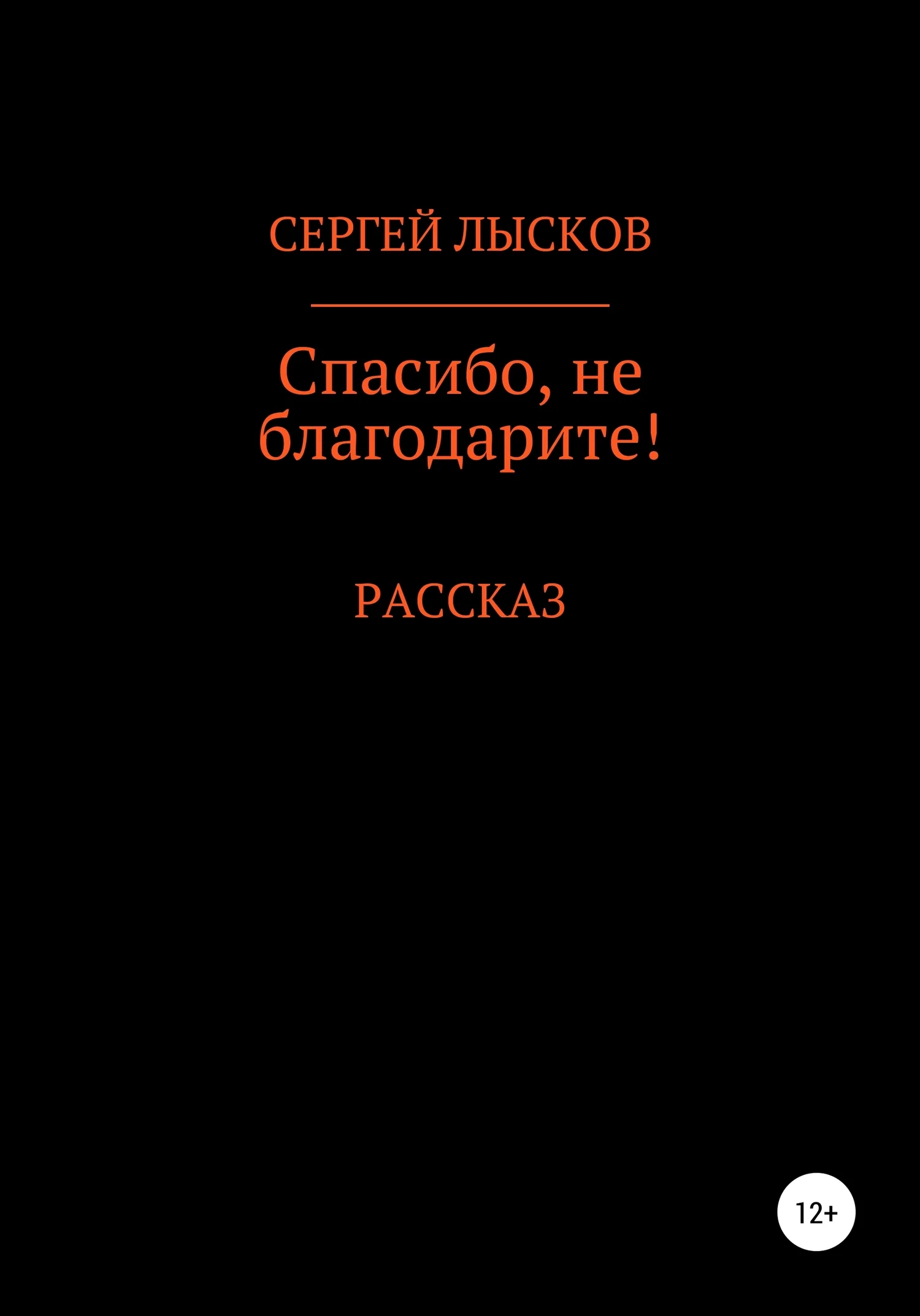 Обложка Спасибо, не благодарите!