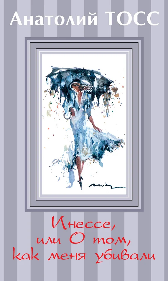 Обложка Инессе, или О том, как меня убивали