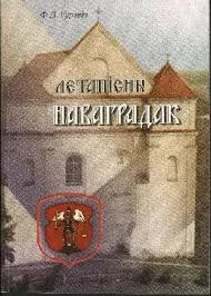 Обложка Летапiсны Новгородок