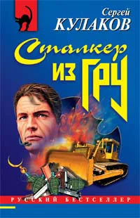 Обложка Сталкер из ГРУ