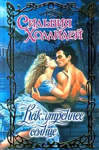 Обложка Как утреннее солнце