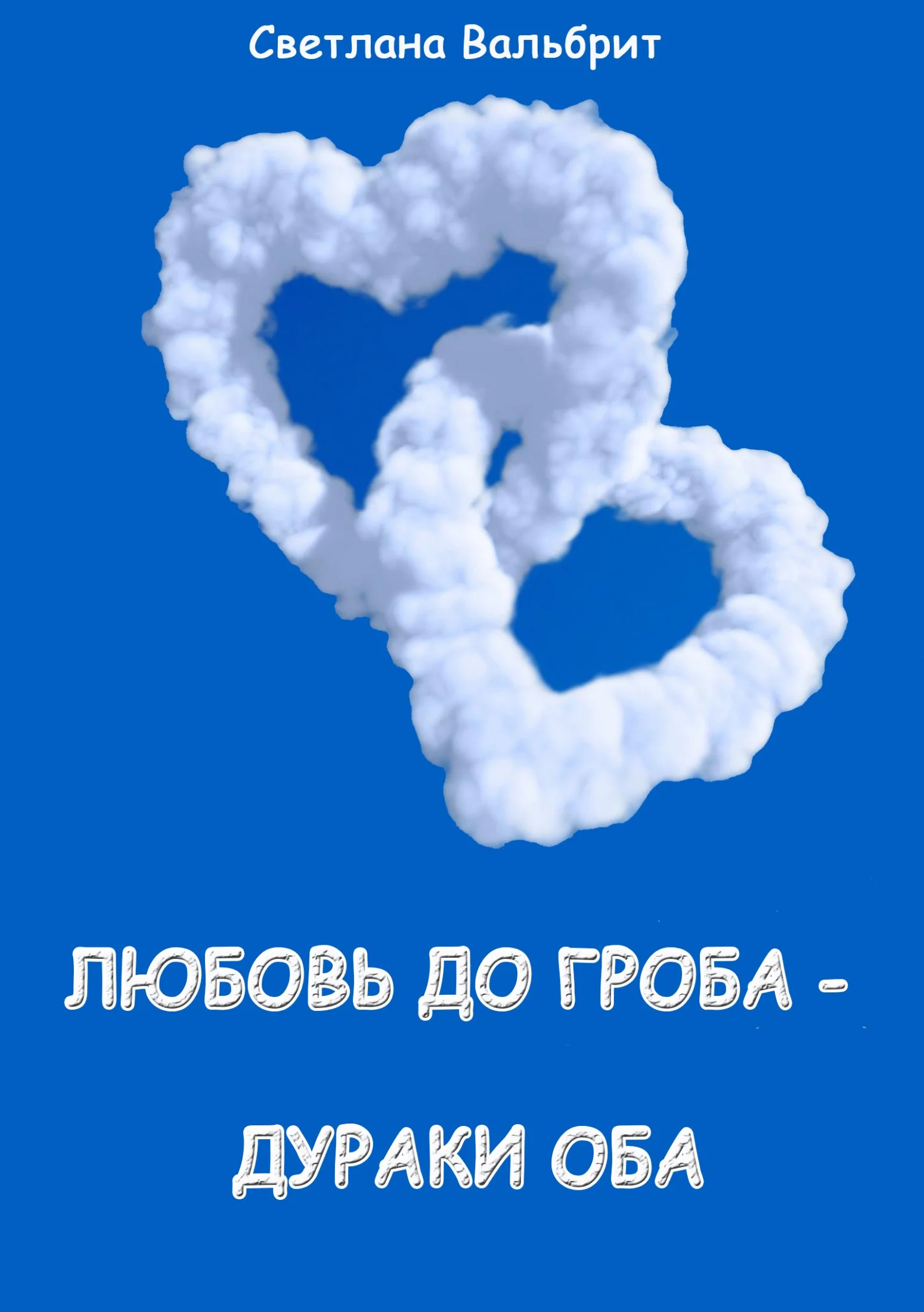 Обложка Любовь до гроба – дураки оба