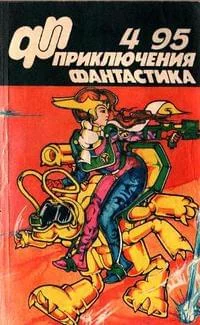 Обложка «Приключения, Фантастика» 1995 № 04
