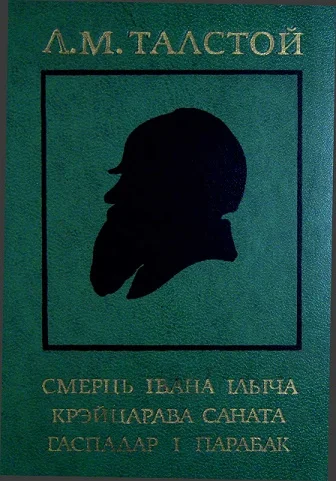 Обложка Смерць Івана Ільіча. Крэйцарава саната. Гаспадар і парабак