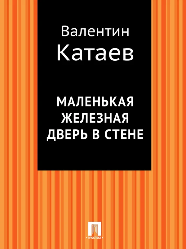 Обложка Маленькая железная дверь в стене
