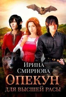 Обложка Опекун для высшей расы