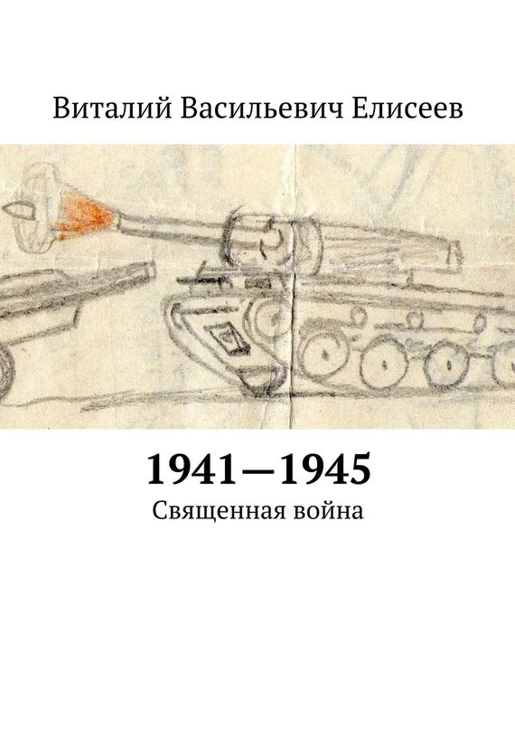 Обложка 1941–1945. Священная война