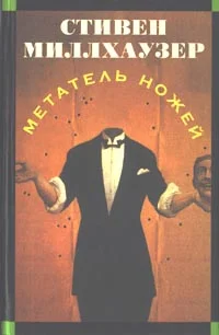Обложка Метатель ножей
