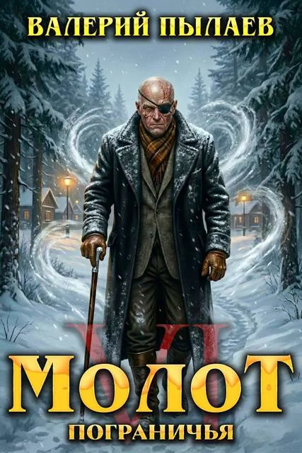 Обложка Молот Пограничья. Книга VI