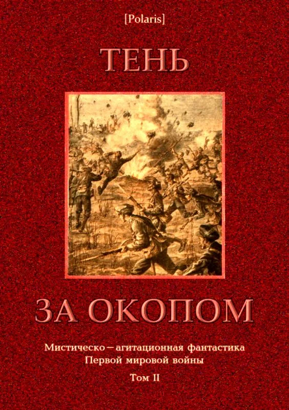 Обложка Тень за окопом
