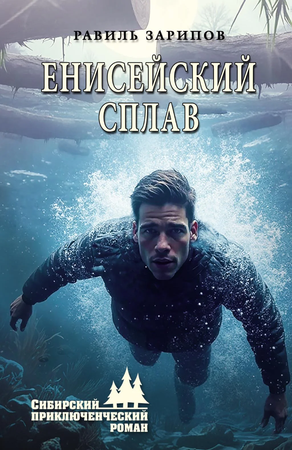 Обложка Енисейский сплав