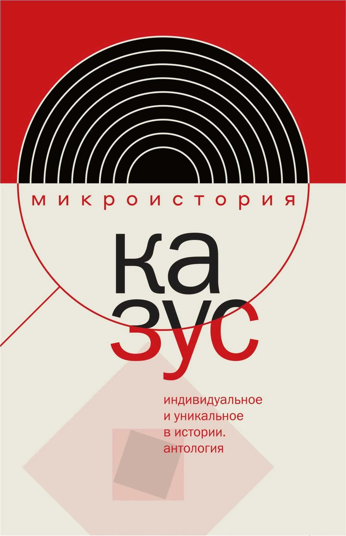 Обложка Казус. Индивидуальное и уникальное в истории. Антология