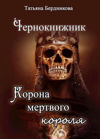 Обложка Корона мертвого короля