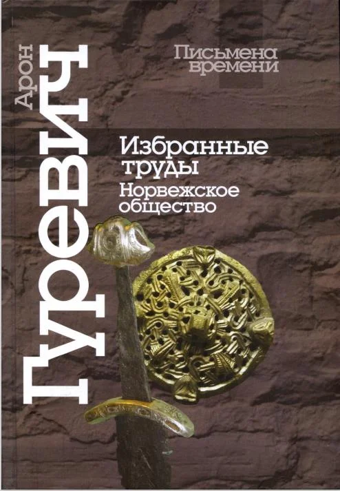 Обложка Избранные труды. Норвежское общество