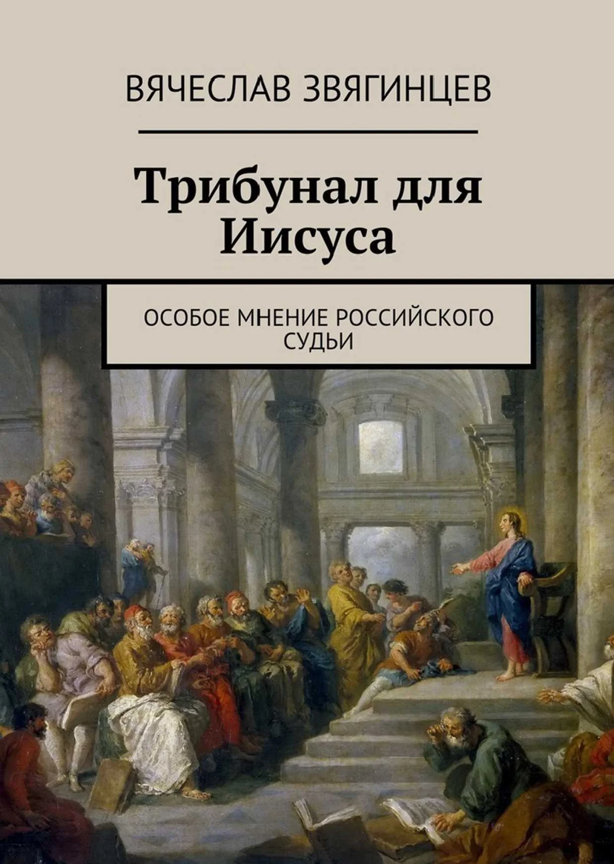 Обложка Трибунал для Иисуса. Особое мнение российского судьи