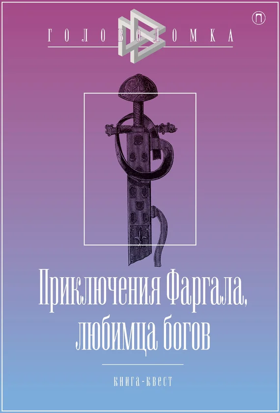 Обложка Приключения Фаргала, любимца богов