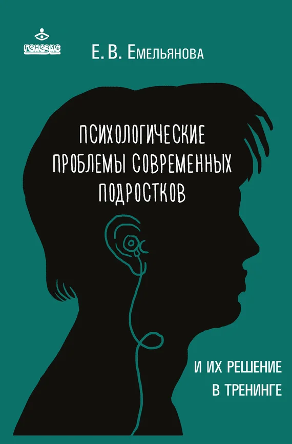 Обложка Психологические проблемы современных подростков и их решение в тренинге