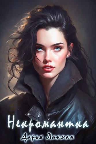 Обложка Некромантка