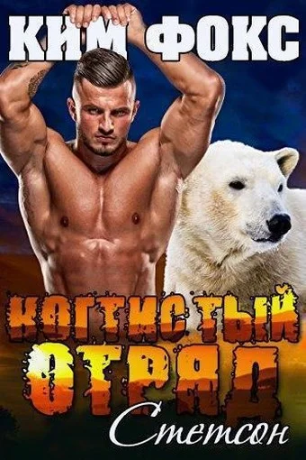 Обложка Стетсон