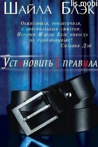 Обложка Установить свои правила