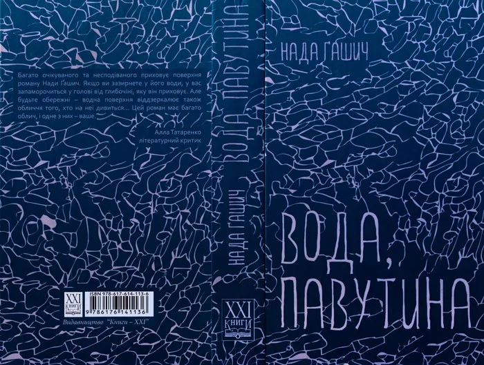 Обложка Вода, павутина