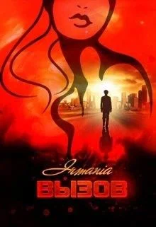 Обложка Вызов. Бонус