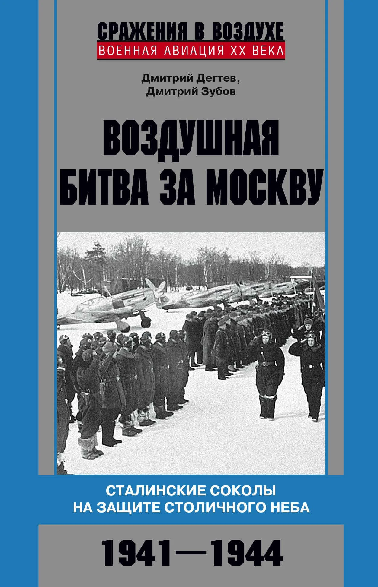 Обложка Воздушная битва за Москву. Сталинские соколы на защите столичного неба. 1941–1944