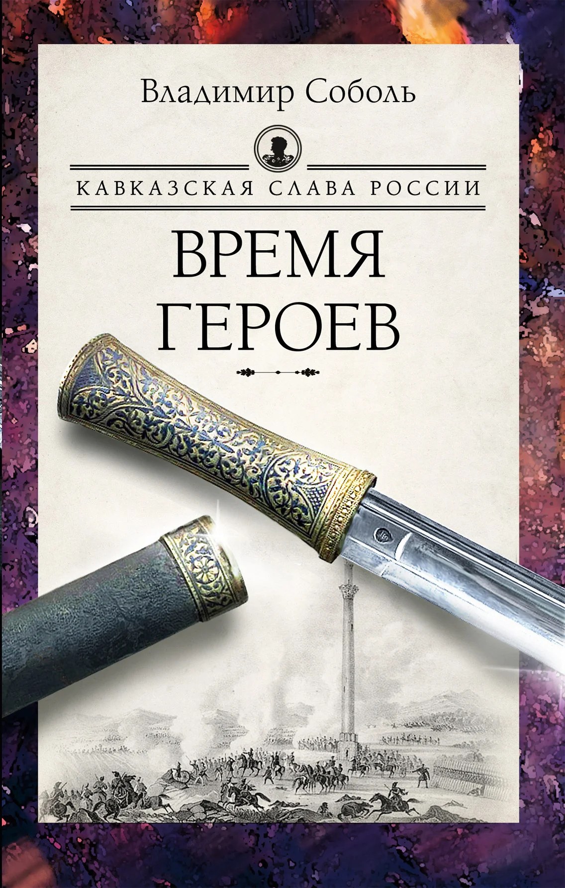 Обложка Кавказская слава России. Время героев