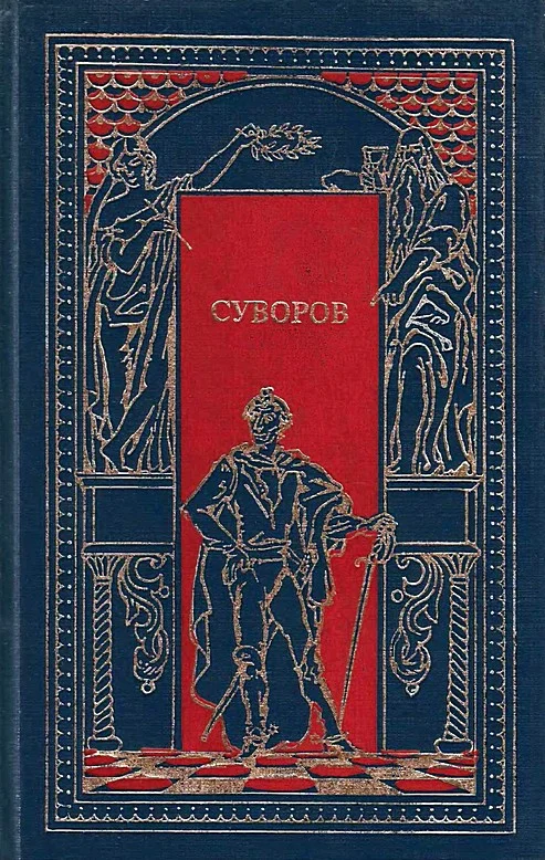 Обложка Суворов. Чудо-богатырь